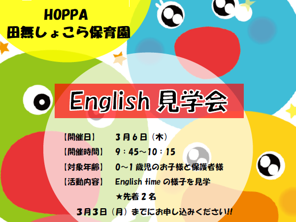 【西東京市】保育園体験　English見学会開催のお知らせ【HOPPA田無しょこら保育園】